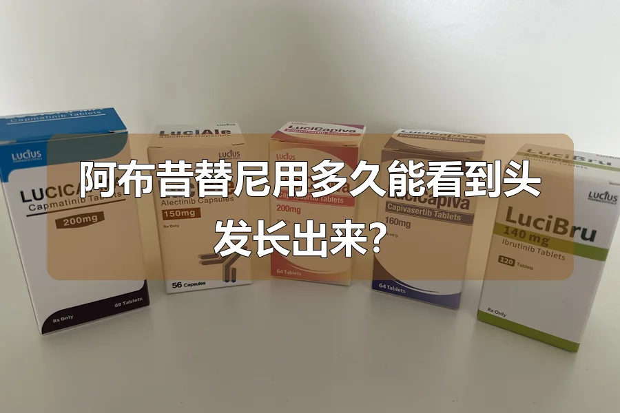 阿布昔替尼用多久能看到头发长出来？