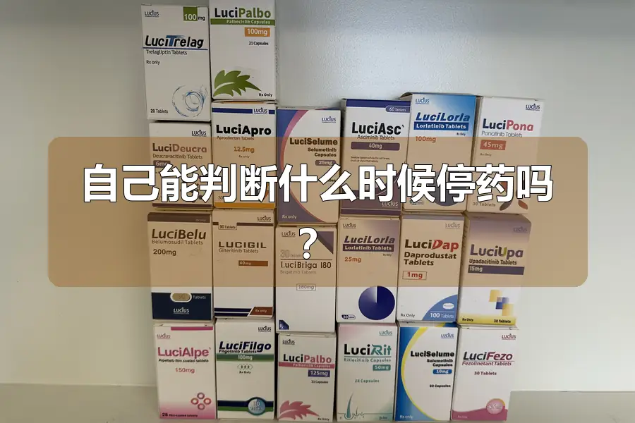 自己能判断什么时候停药吗？