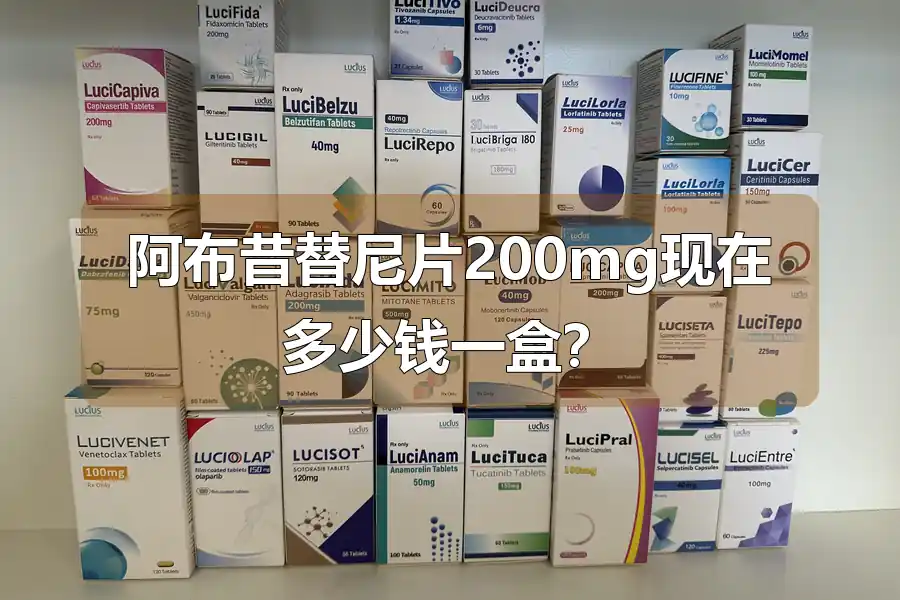 阿布昔替尼片200mg现在多少钱一盒？