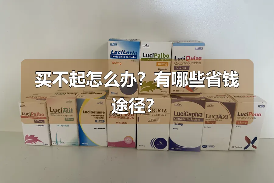 买不起怎么办？有哪些省钱途径？