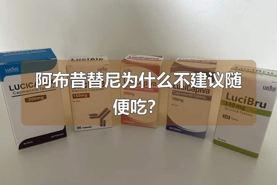 阿布昔替尼为什么不建议随便吃？