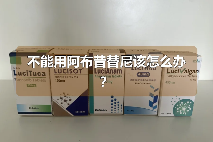 不能用阿布昔替尼该怎么办？