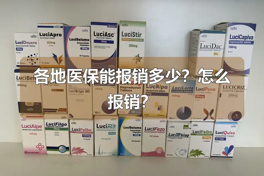 各地医保能报销多少？怎么报销？