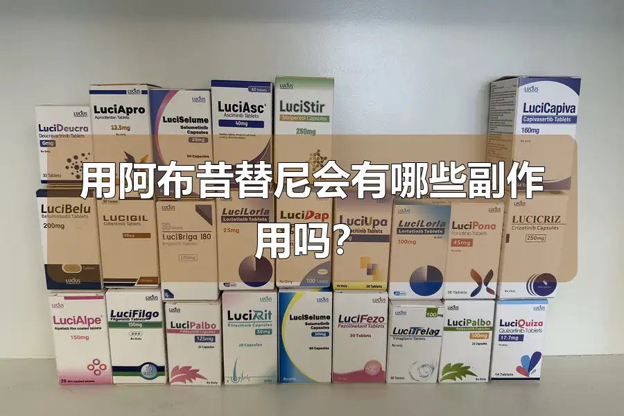 用阿布昔替尼会有哪些副作用吗？