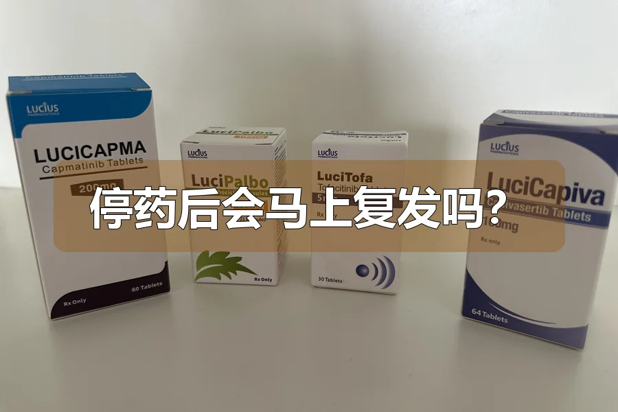 停药后会马上复发吗？